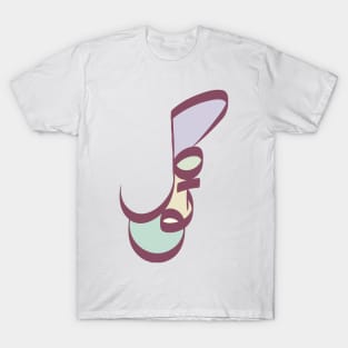 Arabic Art of Tawakkul T-Shirt